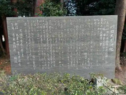 川田神社の{uncategorized: "未分類", other: "その他", undefined: "問題あり", building: "その他建物", grave: "お墓", sacred_gate: "鳥居", guardian: "狛犬", statue: "像", buddha: "仏像", history: "歴史", nature: "自然", garden: "庭園", animal: "動物", pagoda: "塔", temizu: "手水舎", mountain_gate: "山門・神門", sanctuary: "本殿・本堂", subordinate: "末社・摂社", art: "芸術", scenery: "景色", jizo: "地蔵", ema: "絵馬", goshuin: "御朱印", omikuji: "おみくじ", items: "授与品その他", amulet: "お守り", goshuincho: "御朱印帳", eats: "食事", festival: "お祭り", votive_dance: "神楽", shichigosan: "七五三参", wedding: "結婚式", experience: "体験その他", initially: "初詣", around: "周辺", anti_infection: "感染症対策"}
