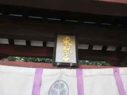 東雲神社のその他建物
