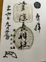 橿森神社の御朱印