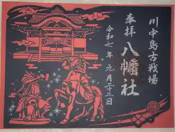 八幡社の御朱印 2025年09月