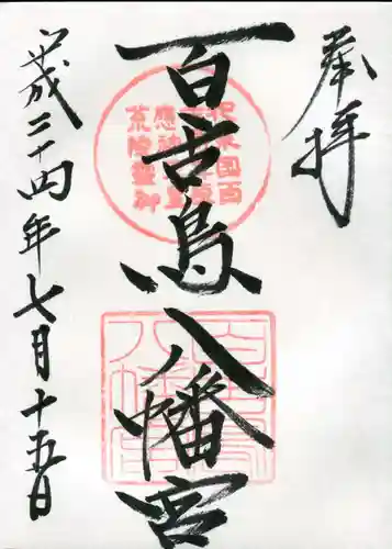 百舌鳥八幡宮の御朱印