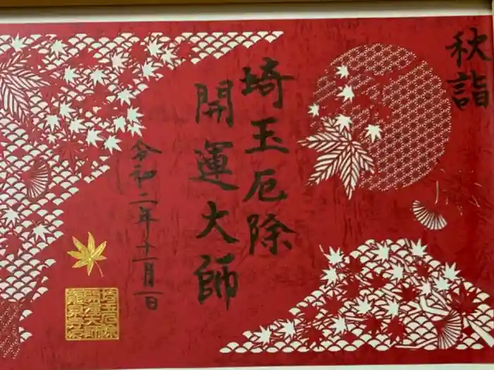 埼玉厄除け開運大師・龍泉寺（切り絵御朱印発祥の寺）の御朱印