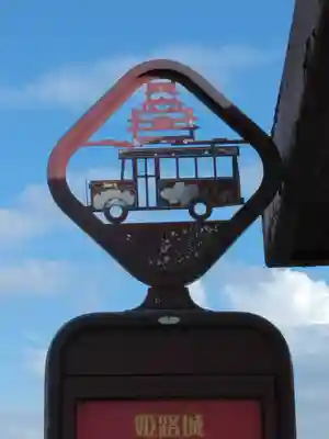 兵庫縣姫路護國神社の周辺