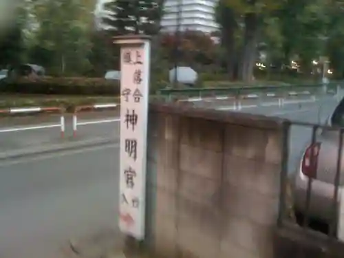 上落合神明神社の周辺