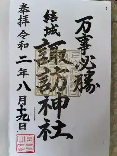 結城諏訪神社の御朱印