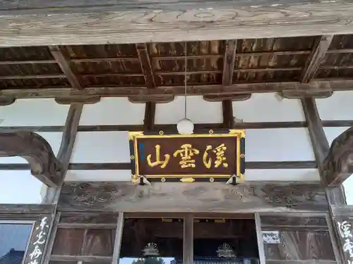 東光寺(岩手県)