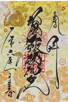 1月のクリア御朱印①