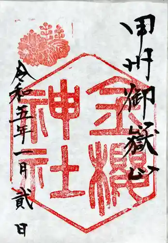 金櫻神社の御朱印