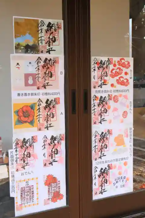 網戸神社(栃木県)