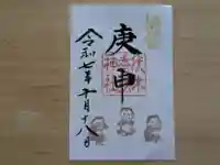 伏木香取神社の御朱印