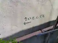 正一位田町稲荷大明神のその他建物