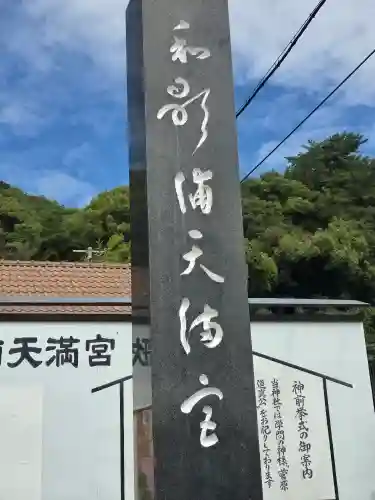 和歌浦天満宮のその他建物