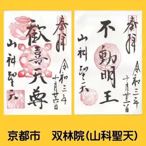 山科聖天 雙林院（双林院）　の御朱印