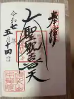 大聖院(東京都)