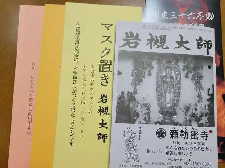 岩槻大師彌勒密寺の授与品その他