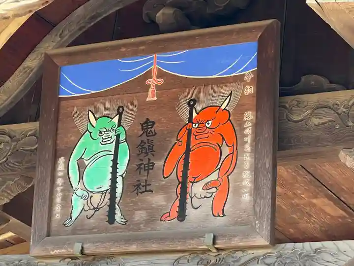 鬼鎮神社(埼玉県)