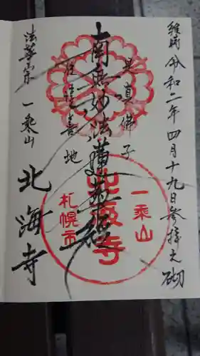 北海寺の御朱印