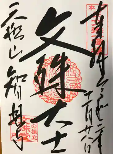 智恩寺の御朱印