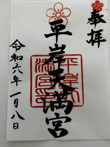 平岸天満宮・太平山三吉神社(北海道)