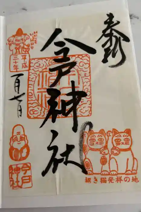 今戸神社の御朱印