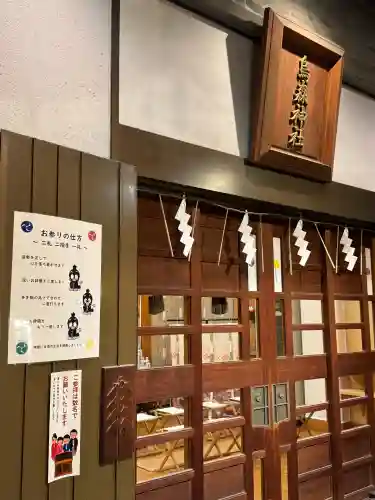 烏森神社(東京都)
