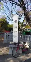 船詰神社(兵庫県)