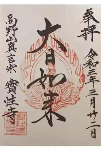 宝性寺の御朱印 2021年03月