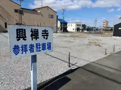 興禅寺のその他建物