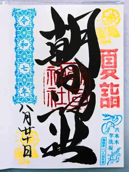 朝日神社の御朱印