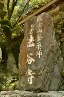 法谷寺(徳島県)