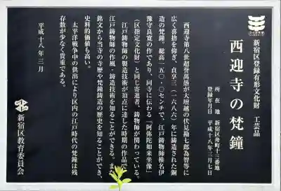 西迎寺(東京都)