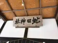 虻田神社のその他建物