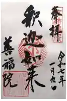 善福院釈迦堂の御朱印