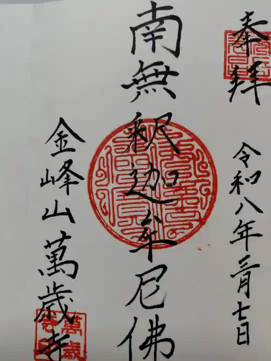 万歳寺(京都府)