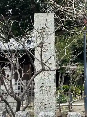 若宮八幡神社(東京都)