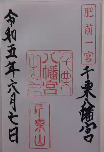 千栗八幡宮の御朱印