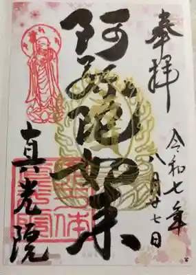 真光院の御朱印