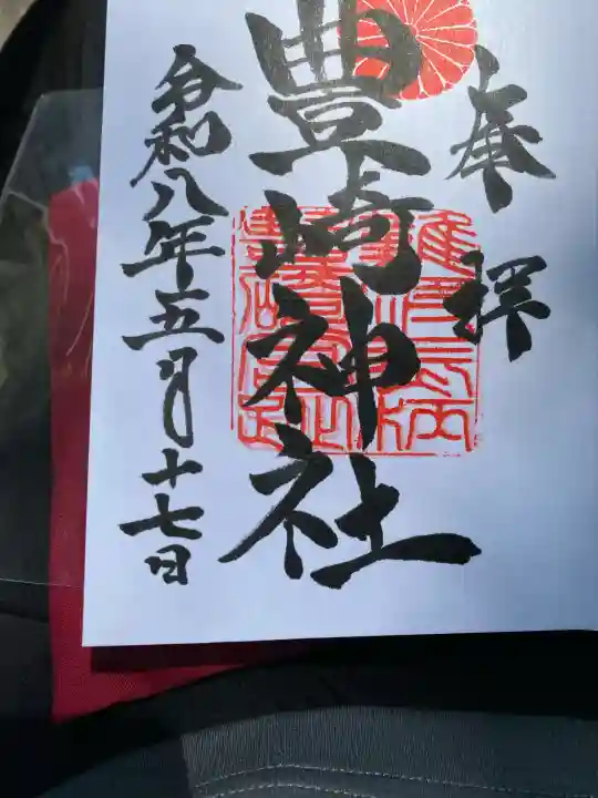 豊崎神社の御朱印