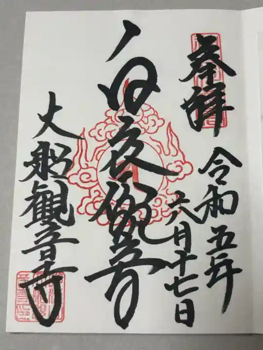 大船観音寺の御朱印