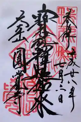 宮川円覚寺の御朱印