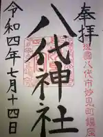 八代神社の御朱印