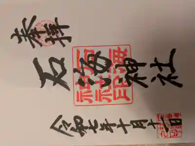 石海神社の御朱印