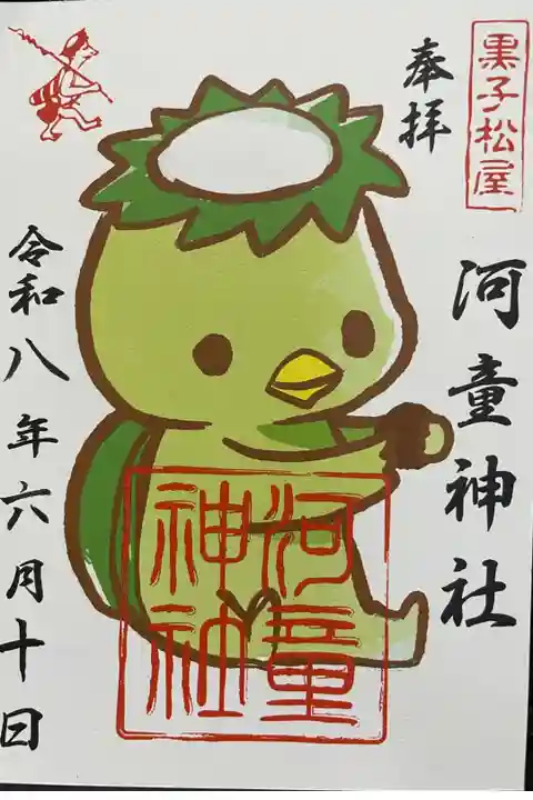 書置き 河童の御朱印