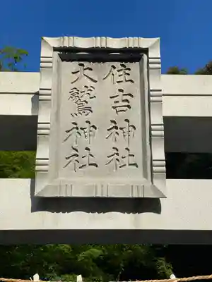 大國魂神社(東京都)