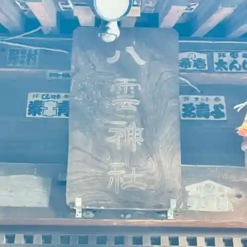 八雲神社(埼玉県)