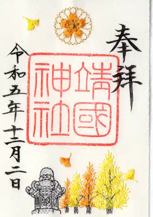 靖國神社の御朱印