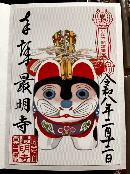 最明寺の御朱印