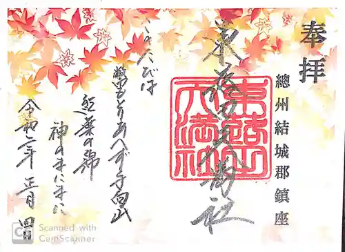 東蕗田天満社の御朱印