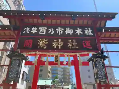 鷲神社(東京都)