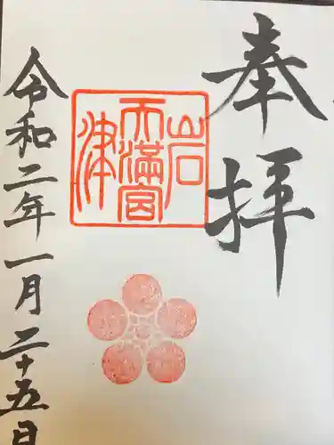 岩津天満宮の御朱印